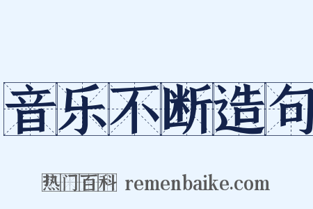 音乐不断造句是什么意思的图片